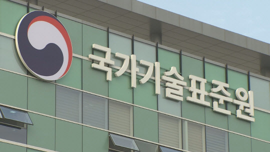 산업통상자원부 국가기술표준원은 디지털 전환과 탄소중립 분야 국제표준 개발을 지원하기 위한 '국가표준기술력향상사업'의 신규 연구개발(R&D) 과제를 23일 공고했다. 국가기술표준원 <연합뉴스>